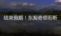 结束假期！东契奇领衔斯洛文尼亚2025年欧锦赛集训名单 8月底开打