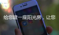 给您建一座阳光房�
，让您享受惬意慢时光