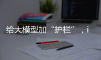 给大模型加“护栏”，ispace首次登月失败丨科创要闻