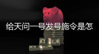 给天问一号发号施令是怎样的体验	�？专访90后北京总调度鲍硕