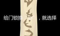 给门锁换“心”	，就选择名门门锁