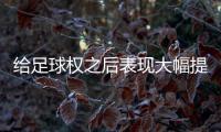 给足球权之后表现大幅提升了
！热火二队后场新星的能力被低估了？