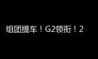 组团提车
！G2领衔！20台徐工起重机奔赴内蒙古