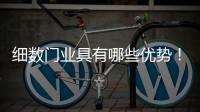 细数门业具有哪些优势！