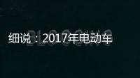 细说
：2017年电动车行业的四大关注点