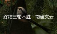 终结三轮不胜！南通支云1