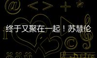 终于又聚在一起！苏慧伦《就说给我听》演唱会台北场 美日新马歌迷远道赴约