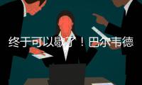 终于可以歇了�！巴尔韦德本赛季出战多达65场比赛，15次客串右后卫