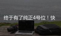 终于有了纯正4号位！快船引进科林斯原地起飞 距离争冠还缺点啥	
？