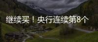 继续买！央行连续第8个月增持黄金