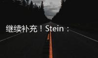 继续补充！Stein
：前湖人助教菲尔