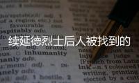 续延德烈士后人被找到的背后	：家人寻找、思念70余年