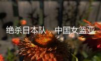 绝杀日本队，中国女篮亚运会夺冠