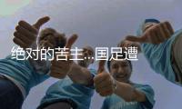 绝对的苦主...国足遭遇韩国38场仅赢2次，最近5场全败0进球