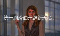 统一润滑油开辟新天地
，新能源油液解决方案应运而生