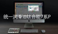 统一润滑油钛合能7系PLUS�，钛强机油，遇强则强