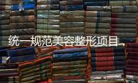 统一规范美容整形项目，国家医保局印发立项指南