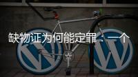 缺物证为何能定罪
：一个教师猥亵女生案的观察样本