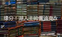 缘分！湖人主帅雷迪克&球队夏联主帅林赛