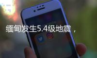 缅甸发生5.4级地震，震源深度20千米
