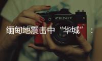 缅甸地震击中“华城”：华人玉商的曼德勒不眠夜