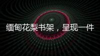 缅甸花梨书架
，呈现一件红木家具完美的诠释