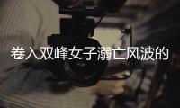 卷入双峰女子溺亡风波的镇干部	：多次出现在当地相关报道中