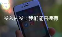卷入内卷	：我们能否拥有“停下来的权利”