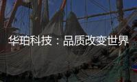 华珀科技	：品质改变世界 专业聚脲供应商