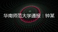 华南师范大学通报：钟某某	、吴某论文存在学术不端行为