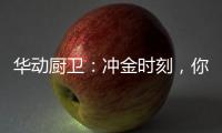 华动厨卫：冲金时刻，你我皆是奥运冠军!