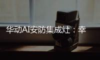 华动AI安防集成灶
：幸福生活�，从一日三餐开始