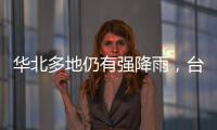 华北多地仍有强降雨
，台风“卡努”靠近浙江沿海