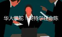 华人掌舵	！英特尔任命陈立武为新任首席执行官