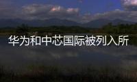 华为和中芯国际被列入所谓台湾版“实体清单”，外交部回应