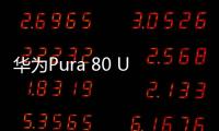 华为Pura 80 Ultra长焦有多贵：顶台顶配K80