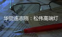 华丽连志刚：松伟高端灯饰逆势而上的秘诀