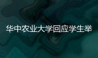 华中农业大学回应学生举报导师学术造假�：存在学术不端行为
