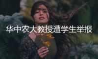 华中农大教授遭学生举报学术不端�，被调查！官网个人页已删除