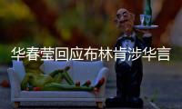 华春莹回应布林肯涉华言论	：美方在随意扣帽子方面给予了自己超级自由