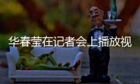 华春莹在记者会上播放视频驳斥涉疆谎言：美方导演的这出戏，该落幕了�！
