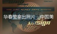 华春莹拿出照片
：中国美国�，到底谁在强迫劳动	
？