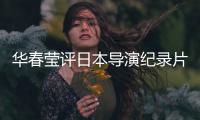 华春莹评日本导演纪录片�：对不带偏见的真实记录表示赞赏