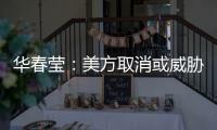 华春莹
：美方取消或威胁取消所谓的“特殊地位”	，阻挡不了香港繁荣发展