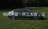 华洲木业：开工大吉	，让我们共同战“疫”