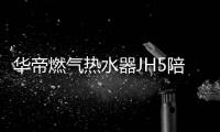 华帝燃气热水器JH5陪你过冬
：畅享瀑布浴