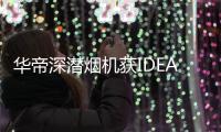 华帝深潜烟机获IDEA大奖
，下厨倍儿有“面子”
