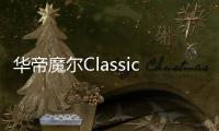 华帝魔尔Classic，套系智能家电之优选