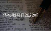 华帝·甦召开2022新品发布会，力图重新定义厨房