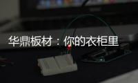 华鼎板材
：你的衣柜里 藏着一年四季